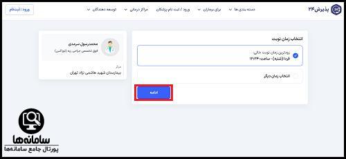 ورود به سایت نوبت دهی بیمارستان هاشمی نژاد تهران