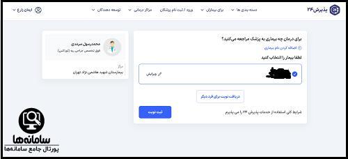 دانلود اپلیکیشن نوبت دهی بیمارستان هاشمی نژاد تهران