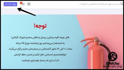 نوبت دهی اینترنتی بیمارستان صارم