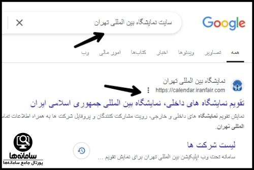 سایت نمایشگاه بین المللی تهران