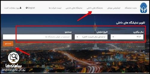 دانلود اپلیکیشن نمایشگاه بین المللی تهران