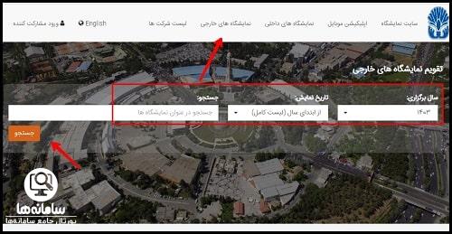 تقویم نمایشگاه بین المللی تهران