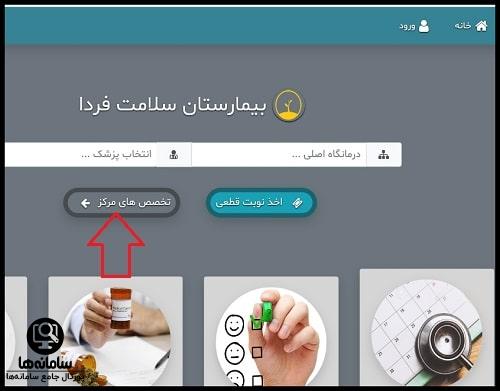 دانلود برنامه نوبت دهی بیمارستان سلامت فردا