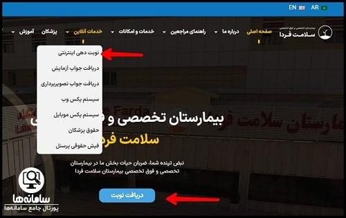 دانلود برنامه نوبت دهی بیمارستان سلامت فردا