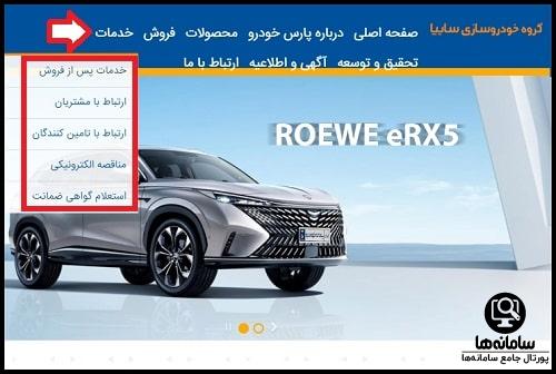 خدمات پس از فروش سایت پارس خودرو