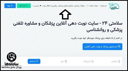 نوبت دهی آنلاین در سلامتی ۲۴