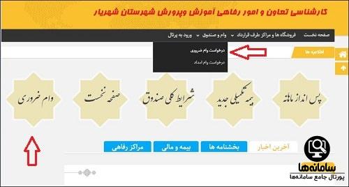 وام ضروری سایت تعاون فرهنگیان شهریار