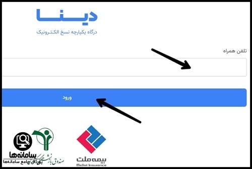 ثبت هزینه های درمانی بازنشستگان در دینا بیمه ملت