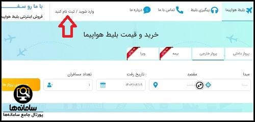 خرید بلیت از سایت با ما رو سفر