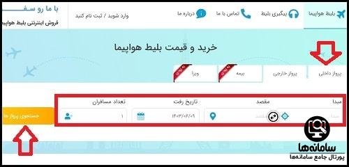 خرید بلیت از سایت با ما رو سفر