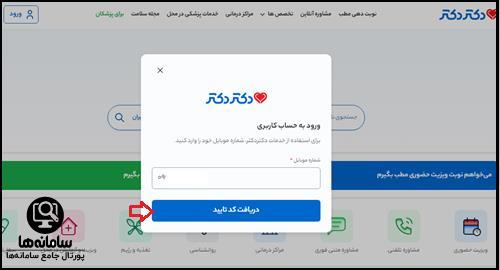 رزرو نوبت حضوری در سایت دکتر دکتر