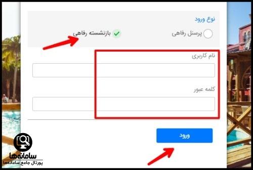 سامانه مراکز رفاهی بنیاد شهید برای بازنشستگان