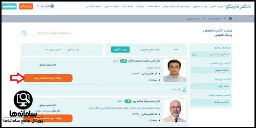 دریافت نوبت آنلاین از سایت دکتر مایکو