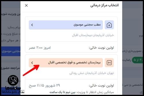 سایت رزرو نوبت بیمارستان اقبال