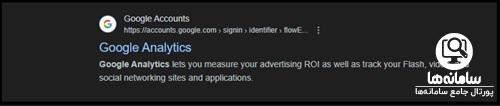 گوگل آنالیتیکس چیست