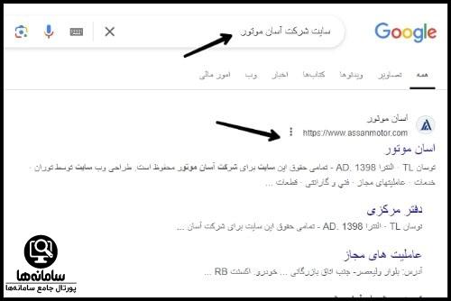 سایت شرکت آسان موتور