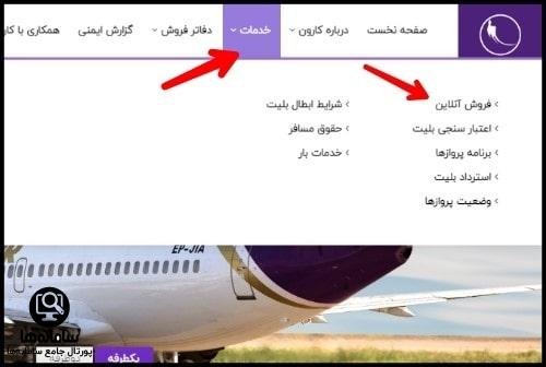 استرداد بلیط از سایت هواپیمایی کارون