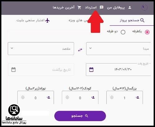 استرداد بلیط از سایت هواپیمایی کارون