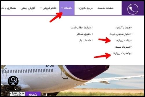 استرداد بلیط از سایت هواپیمایی کارون