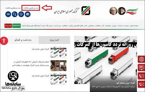 ورود به سامانه جامع گمرک ایران