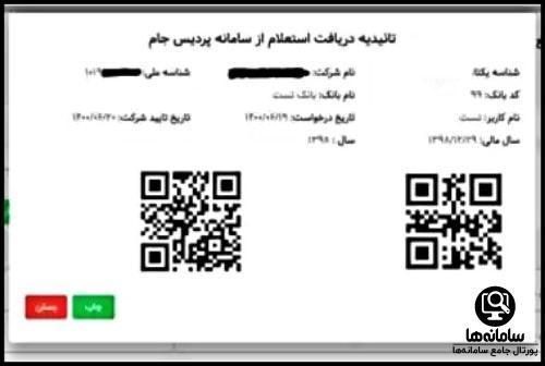 دریافت اطلاعات مالی حسابرسی شده از سامانه پردیس جام