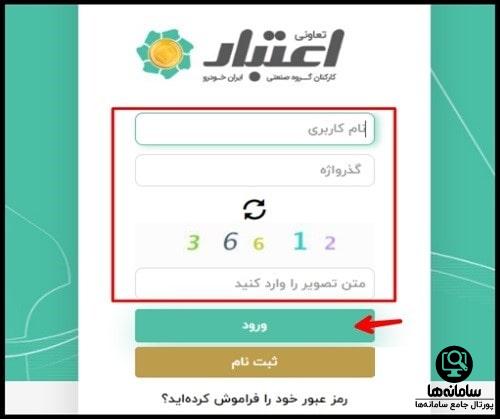 ورود به سایت تعاونی اعتبار کارکنان ایران خودرو