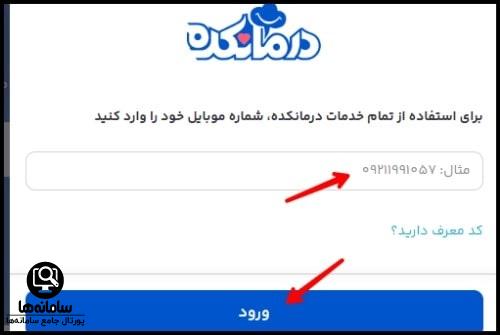 نوبت دهی اینترنتی سایت درمانکده