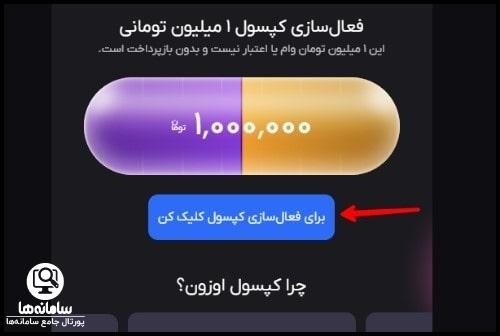 فعال سازی کپسول 1 میلیون تومانی اوزون سوشال