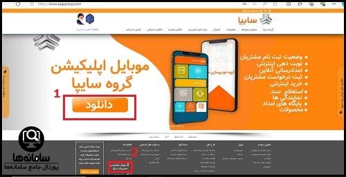 اپلیکیشن مشتریان گروه سایپا با لینک مستقیم