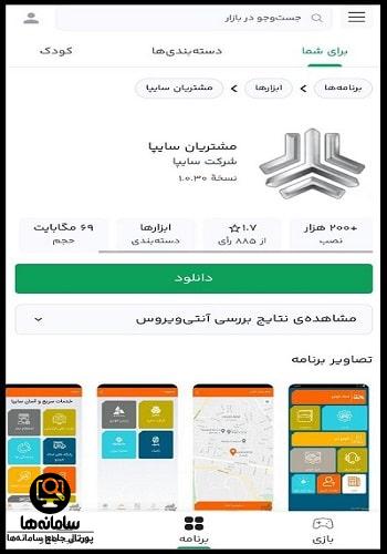 دانلود اپلیکیشن مشتریان گروه سایپا برای اندروید