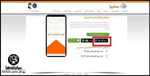 دانلود اپلیکیشن مشتریان گروه سایپا برای آیفون