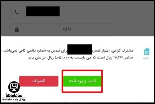 شرایط تبدیل سیم کارت اعتباری به دائمی همراه اول