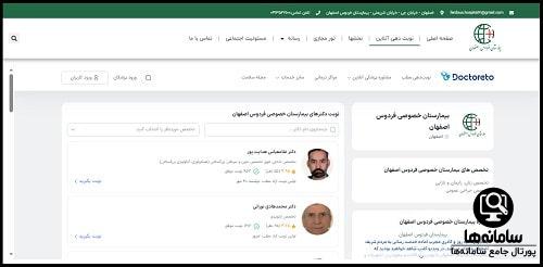 سایت نوبت دهی بیمارستان فردوس اصفهان
