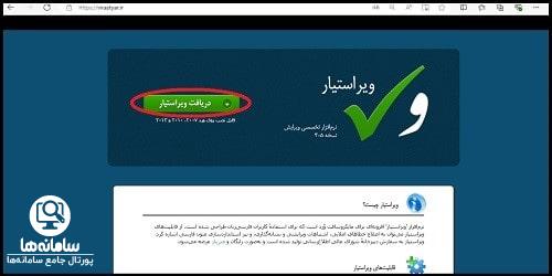 دانلود نرم افزار ویراستیار