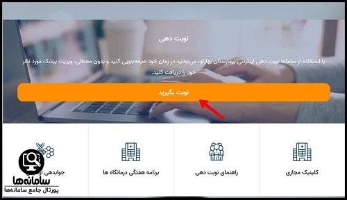 رزرو اینترنتی نوبت بیمارستان بهارلو