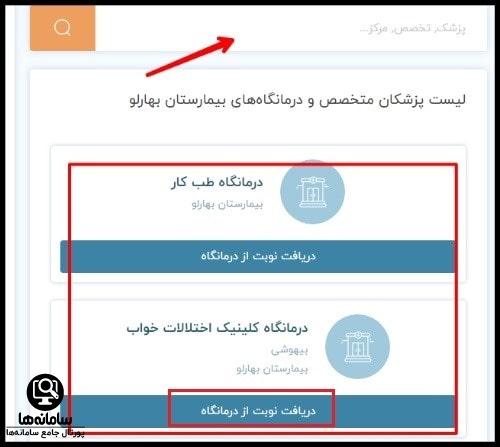 رزرو اینترنتی نوبت بیمارستان بهارلو