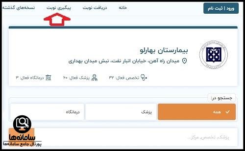 رزرو اینترنتی نوبت بیمارستان بهارلو