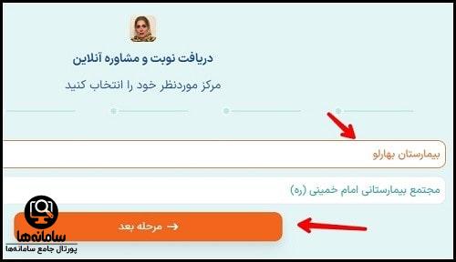رزرو اینترنتی نوبت بیمارستان بهارلو