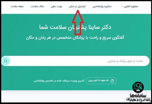 نوبت دهی اینترنتی سایت دکتر ساینا