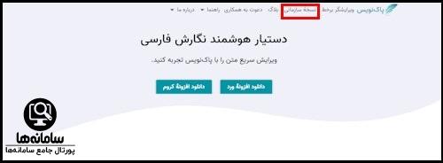 نسخه تحت وب نرم افزار پاک نویس