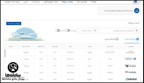 نحوه جستجو پرواز در سایت اطلاعات پرواز فرودگاه امام خمینی