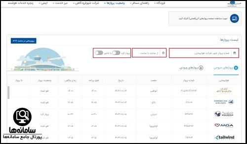 جستجو پرواز در سایت اطلاعات پرواز فرودگاه امام خمینی