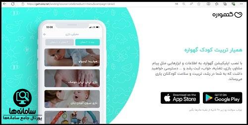 نصب اپلیکیشن گهواره