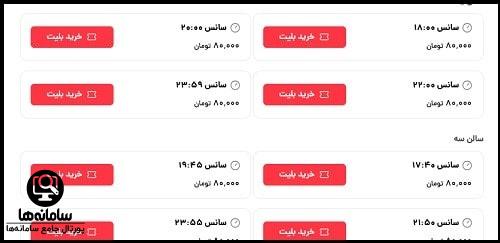 مشاهده بلیط های من در سایت سینما تیکت