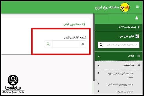 پیگیری درخواست اعلام قطعی برق