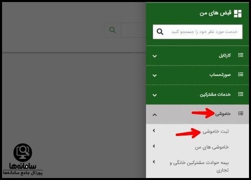 نحوه اعلام قطعی برق در سامانه