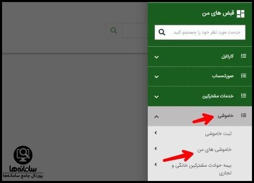 پیگیری درخواست اعلام قطعی برق