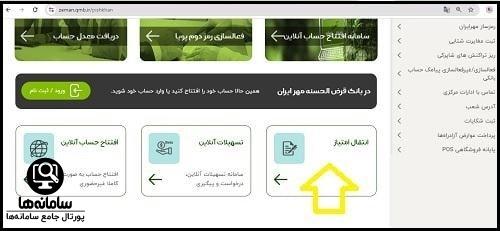 سایت انتقال امتیاز بانک مهر ایران