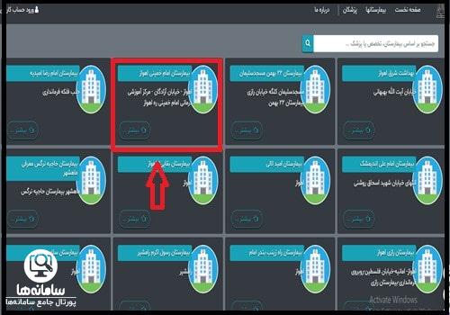 دانلود اپلیکیشن نوبت دهی بیمارستان امام خمینی اهواز