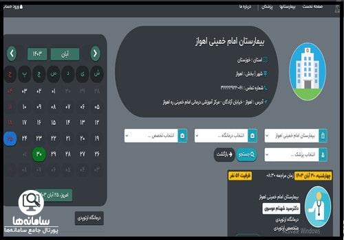 نوبت دهی بیمارستان امام خمینی اهواز